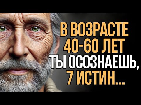 Видео: 7 Стоических Истин  Путь к Счастью, Успеху и Спокойствию   Мудрость Времени