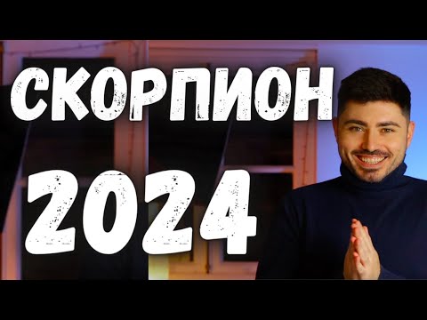 Видео: СКОРПИОН Годишен Хороскоп 2024 - Асцендент Скорпион, Луна в Скорпион