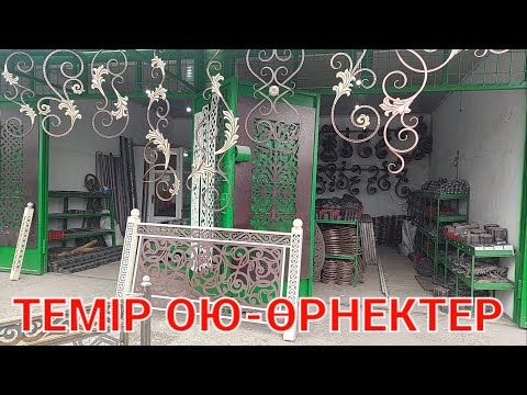 Видео: ТЕМІРДЕН ЖАСАЛҒАН ОЮ-ӨРНЕКТЕР.