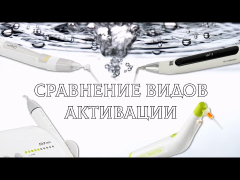 Видео: Сравнение эффективности звуковой и ультразвуковой эндоактивации  EQ-S VAT-3 DTE, китайский активатор