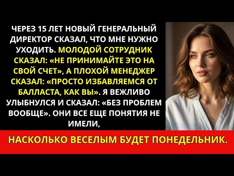 Видео: После 15 лет новый директор сказал: «Ты уволен. Избавляемся от балласта».