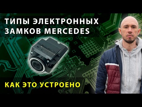 Видео: Разбираемся в типах и устройстве замков Mercedes