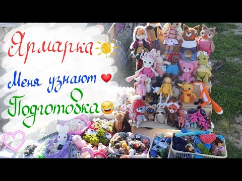 Видео: Вязовлог. Ярмарка в поселке😍Новый губёшный марафон-приглашаю🤣Что купили?