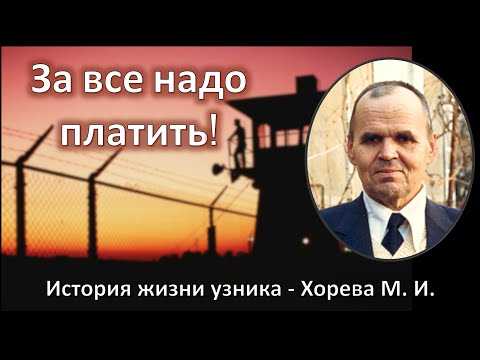 Видео: За все надо платить \\ Хорев М.И.