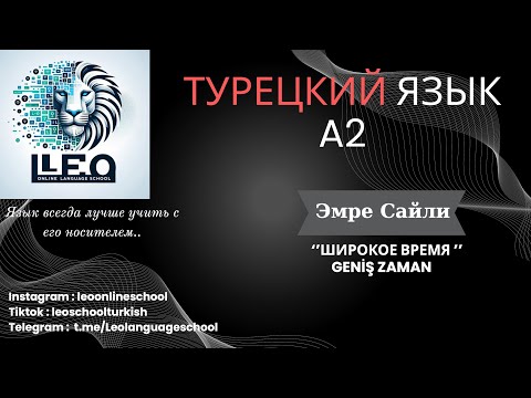 Видео: Лучший Курс Турецкого Языка I A2 - 6 I Широкое Время