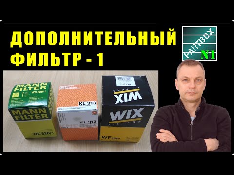 Видео: СКОЛЬКО МИКРОН отфильтровывает топливный фильтр KL313 НА САМОМ ДЕЛЕ? Там нет двух микрон!