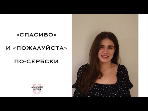 Видео: Академия Сербия — сербский язык ❘ Как сказать «спасибо» и «пожалуйста» по-сербски