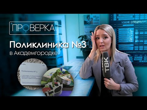 Видео: «Проверка» ТВК: детская поликлиника №3 в Академгородке Красноярска