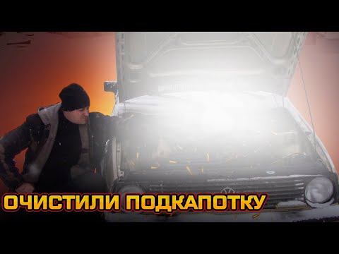 Видео: ОЧИСТИЛИ ПОДКАПОТКУ/ЗАЧИСТИЛИ И ПОКРАСИЛИ РЖАВЫЕ ЭЛЕМЕНТЫ ДВИГАТЕЛЯ