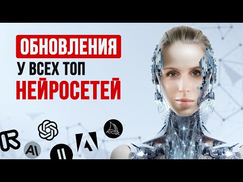 Видео: Крутые ОБНОВЛЕНИЯ у всех топовых нейросетей