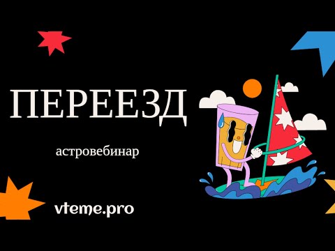 Видео: Переезд. Хорарная астрология