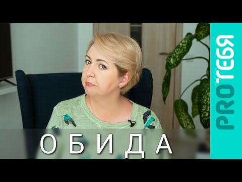 Видео: Обидчивость. Как перестать обижаться.