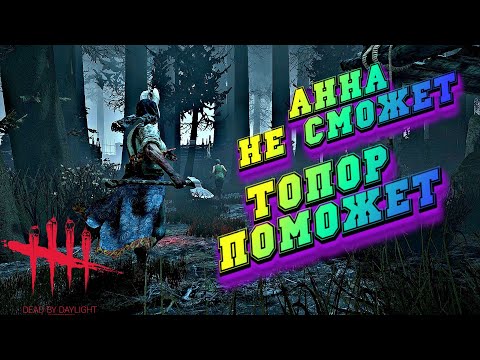 Видео: Игра за Аньку охотницу | Как играть за маньяка в Дбд новичку