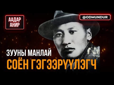Видео: Зууны манлай соён гэгээрүүлэгч - ААДАР АНИР
