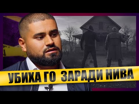 Видео: Чичо ми и братовчед ми УБИХА баща ми...