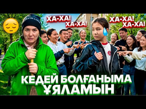 Видео: МЕНДЕ НЕГЕ АЙФОН ЖОҚ😭/КЕДЕЙ МАМАМНАН ҰЯАЛАМ😭😰МИНИФИЛЬМ💔#trend 