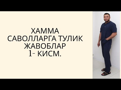 Видео: ХАММА САВОЛЛАРГА ТУЛИК ЖАВОБ 1- КИСМ / ДИАБЕТНИ ДАВОЛАШ / DIABETNI DAVOLASH / ДИАБЕТ ВА ДИЕТА