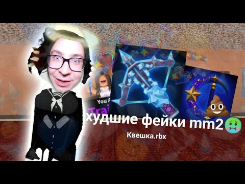 Видео: худшие фейки mm2🙈 