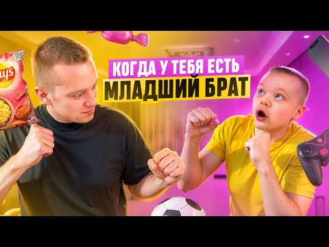 Видео: КОГДА У ТЕБЯ ЕСТЬ МЛАДШИЙ БРАТ. ВСЕ СЕРИИ