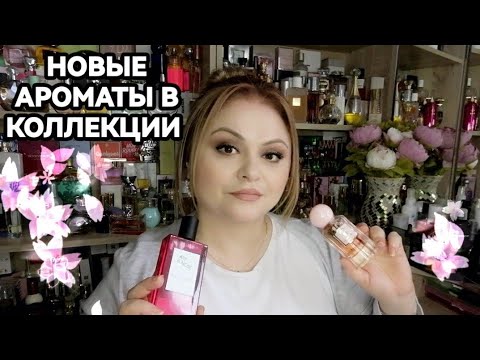 Видео: МОИ НОВЫЕ АРОМАТЫ🌺ЗАКАЗ ДОСТУПНОЙ ПАРФЮМЕРИИ С WB И OZON🌺