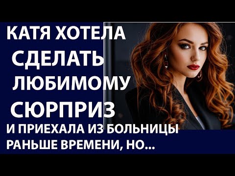 Видео: Истории из жизни. Катя хотела сделать. Аудио рассказы, Жизненные истории