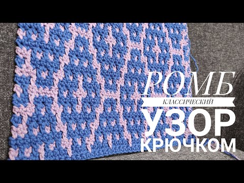 Видео: РОМБЫ крючком, классический орнамент в технике мозаичное вязание крючком