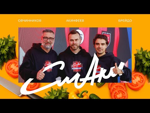 Видео: СмАки на FONBASE | Овчинников, Акинфеев, Брейдо