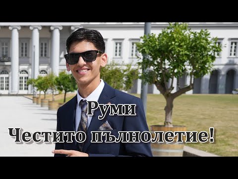 Видео: Руми Честит рожден ден Орк  Шумните момчета!