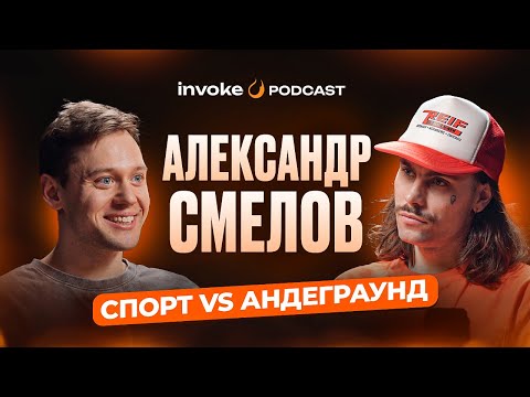 Видео: АЛЕКСАНДР СМЕЛОВ: от провинциального джиббинга до мировых туров.