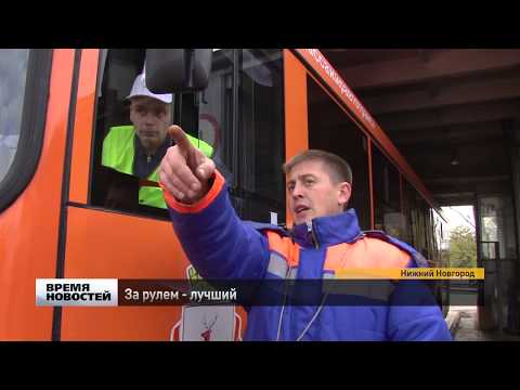 Видео: Лучших водителей автобусов выбрали в Нижнем Новгороде