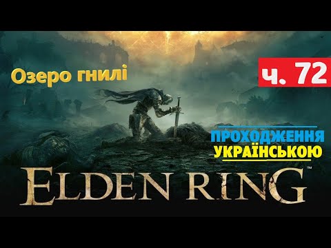 Видео: Озеро гнилі ⭕ Elden Ring