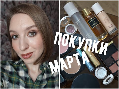 Видео: Косметические покупки марта | Tom Ford, A.Voevodina, Catrice, Shik, ABH, Poniroma, The Saem, Rom&nd