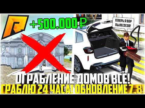 Видео: ОГРАБЛЕНИЕ ДОМОВ ВСЁ... 24 ЧАСА ГРАБЛЮ ГАРАЖИ! ЧТО ИЗМЕНИЛИ? ОБНОВЛЕНИЕ 7.8! - RADMIR CRMP