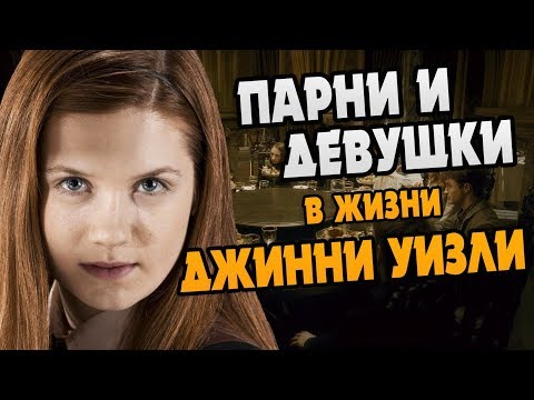 Видео: Джинни Уизли | Полный Разбор Отношений