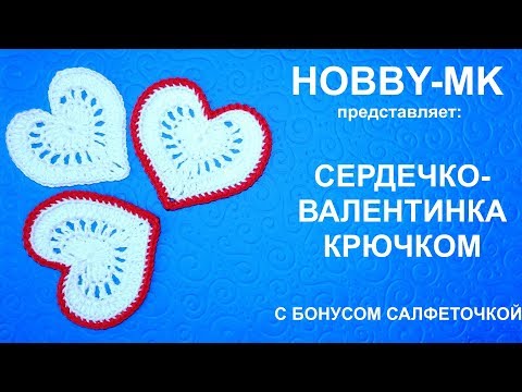 Видео: Сердечко валентинка крючком - 4 варианта  и салфеточка