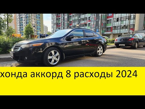 Видео: хонда аккорд 8 2,4 дорест  расходы на обслуживание 2024