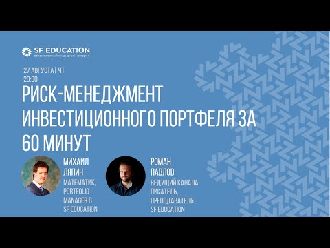 Видео: Риск-менеджмент инвестиционного портфеля за 60 минут