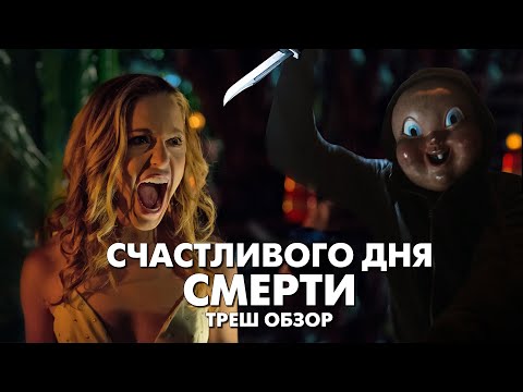 Видео: СЧАСТЛИВОГО ДНЯ СМЕРТИ - Треш Обзор Фильма