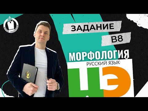 Видео: ЦЭ / ЦТ В8. Морфология и синтаксис #лазуркин #подготовкакцт #урок #русскийязык #егэ #школа #цэ2024
