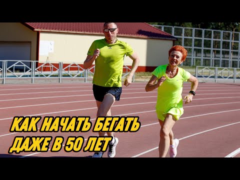 Видео: Как начать бегать, даже в 50 лет!