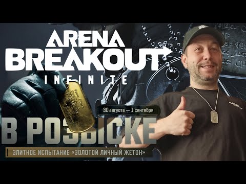 Видео: Arena Breakout: Infinite ► ФИНАЛ - турнира за 30 000 $