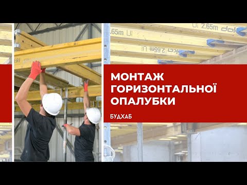 Видео: Монтаж опалубки перекриття: як виставити горизонтальну опалубку для монолітного перекриття