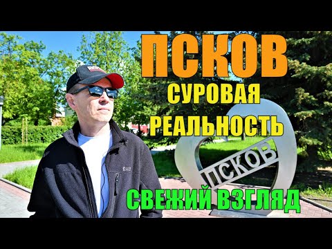 Видео: Псков - хороший город! Куда сходить? Что посмотреть за 1 (один) день?