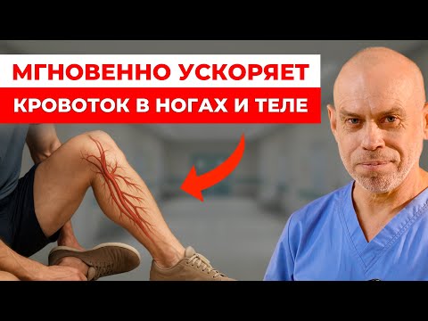 Видео: Это ТОЧНО запустит кровообращение в ногах и теле, предотвратит варикоз и геморрой