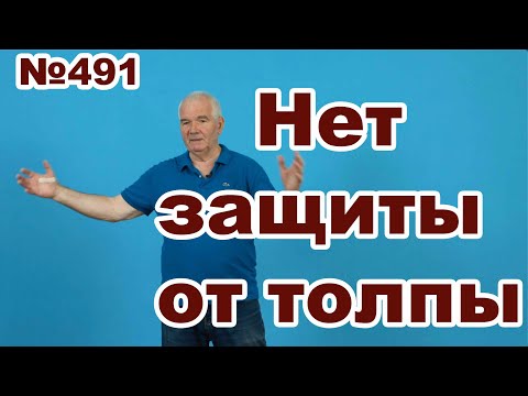 Видео: Как быть с толпой.