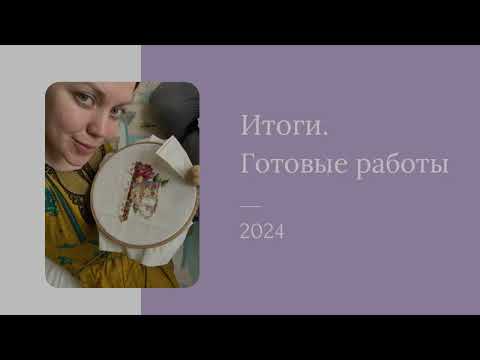 Видео: Готовые вышитые работы за 2024 год 
