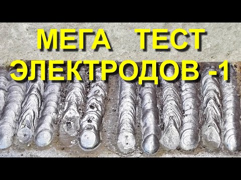 Видео: МЕГА ТЕСТ ЭЛЕКТРОДОВ-1  КАКИЕ ЭЛЕКТРОДЫ ЛУЧШЕ?