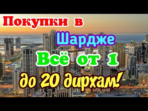 Видео: Покупки в Шардже Всё от 1 до 20 дирхам!