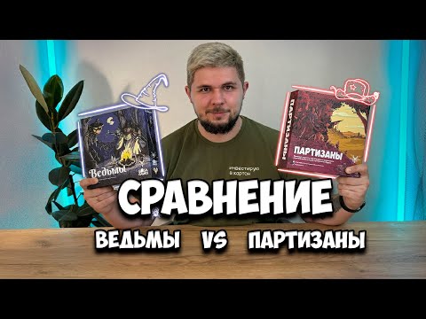 Видео: Ведьмы или Партизаны, соло стратегии? Сравнение игр | Настолки в деталях