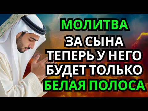 Видео: 🤲 Каждая Мать должна послушать эту молитву! Очень сильная молитва за СЫНА от БЕДЫ, ПОРЧИ И Неудачи!